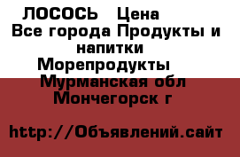 ЛОСОСЬ › Цена ­ 380 - Все города Продукты и напитки » Морепродукты   . Мурманская обл.,Мончегорск г.